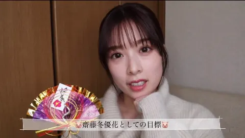 齋藤 冬優花｜20🐮抱負と目標🥛21（2021-01-02）｜4枚目