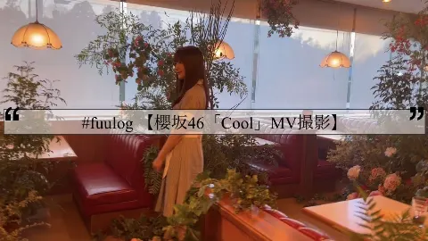 齋藤 冬優花｜#fuulog（2023-02-23）