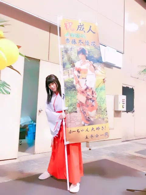 齋藤 冬優花｜1月16日(634)（2018-01-16）