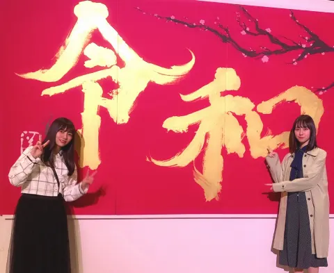 金村 美玖｜令和も何卒よろしくお願いします。（2019-05-06）｜4枚目