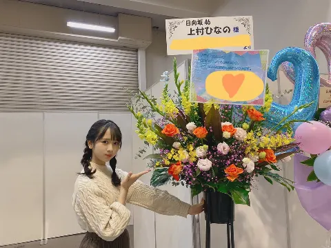 上村 ひなの｜花瓶（2020-02-15）｜9枚目