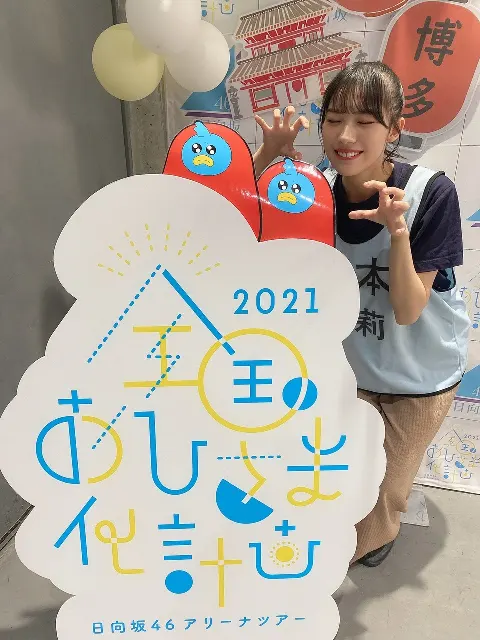 森本 茉莉｜全国おひさま化計画 4/13（2021-09-29）｜4枚目