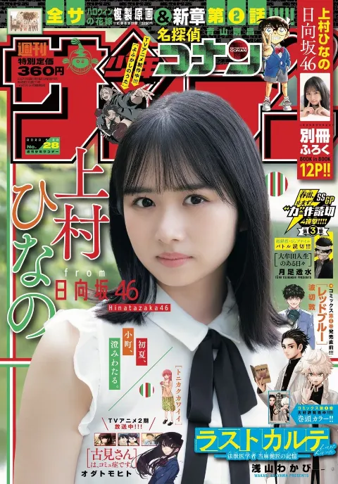 上村 ひなの｜週刊少年サンデーさん👒（2022-06-08）