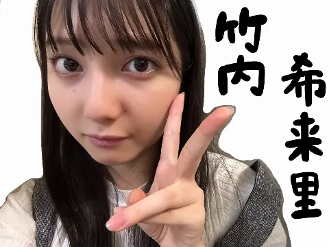 竹内 希来里｜はじめまして、竹内希来里です✨（2022-10-31）