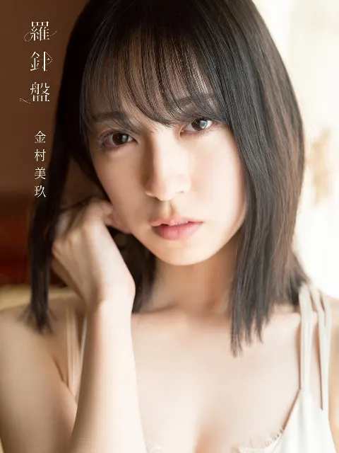金村 美玖｜写真集のタイトルと表紙が決まりました🎊（2022-11-04）｜2枚目