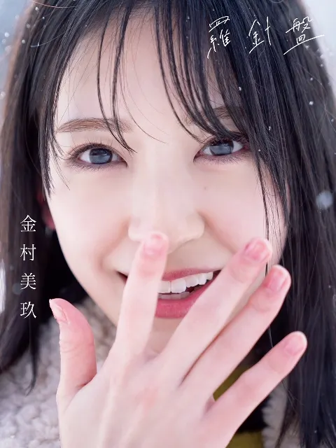 金村 美玖｜写真集のタイトルと表紙が決まりました🎊（2022-11-04）｜3枚目
