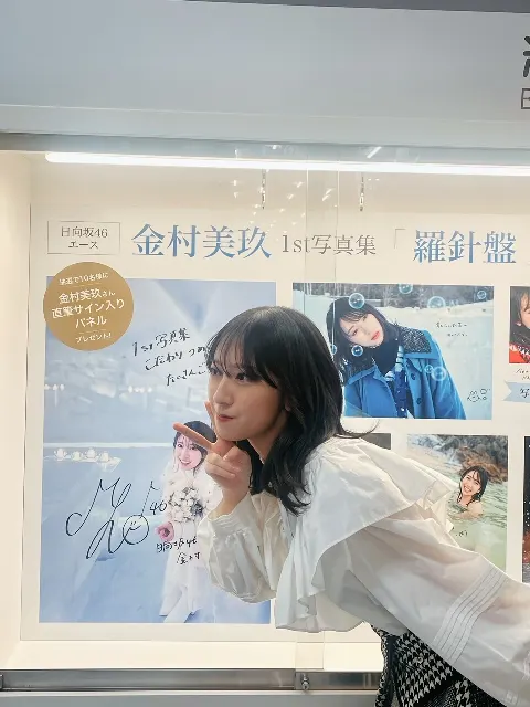 金村 美玖｜#おすしと書店めぐり（2022-12-23）｜5枚目