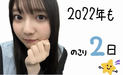 竹内 希来里｜2022年の思い出🌟（2022-12-30）