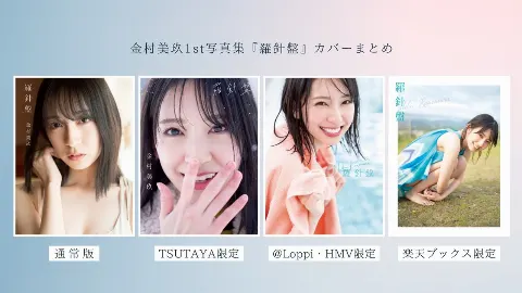 金村 美玖｜写真集から1ヶ月。（2023-01-20）｜6枚目