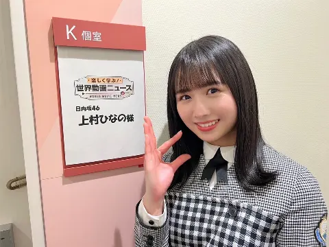 上村 ひなの｜本日は（2023-02-11）