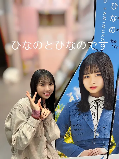 上村 ひなの｜本日発売🎊（2023-04-19）｜2枚目