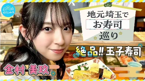 金村 美玖｜【地元】埼玉県のお寿司屋さんを推すしかない！（2023-05-21）｜2枚目