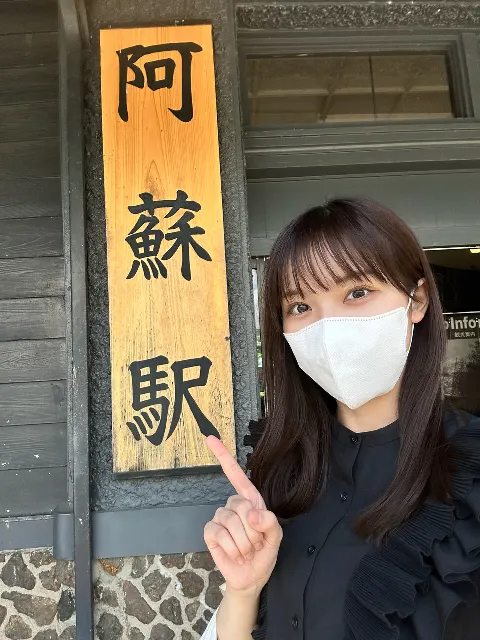 森本 茉莉｜森本茉莉の旅ブログ🗺～阿蘇～（2023-05-26）｜3枚目