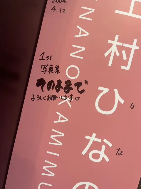 上村 ひなの｜恋の導火線点火しちゃうぞ（2023-07-25）｜2枚目