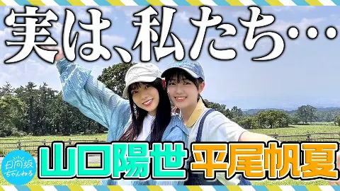 山口 陽世｜( ¨̮ )>≡ひらほと鳥取県帰ったよ！ #日向坂ちゃんねる（2023-08-12）
