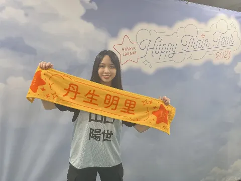 山口 陽世｜( ¨̮ )>≡ハッピーになれます（2023-08-30）｜3枚目