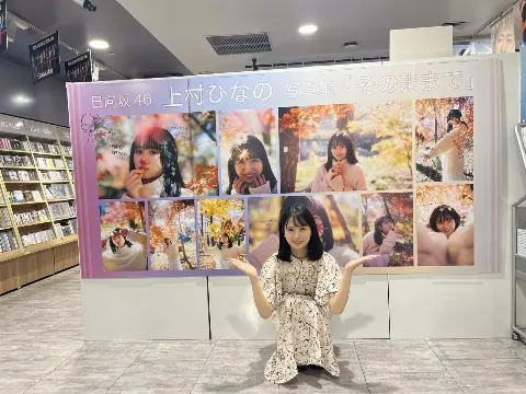 上村 ひなの｜1st写真集「そのままで」発売🎉（2023-09-13）｜5枚目