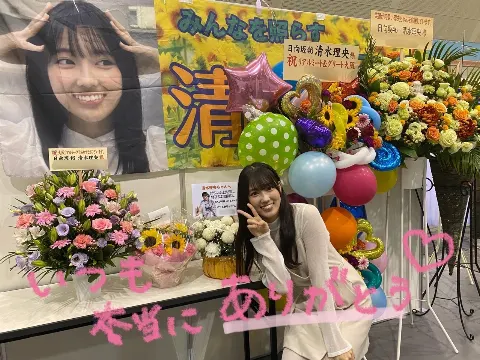 清水 理央｜会えるって嬉しいね🌷（2023-09-21）