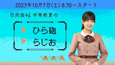 平尾 帆夏｜『日向坂46 平尾帆夏のひら砲らじお』（2023-09-25）｜3枚目