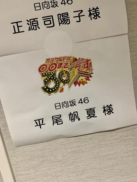 平尾 帆夏｜『オズワルドの〇〇まで30秒です』本日放送！（2023-10-02）｜4枚目
