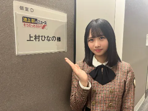 上村 ひなの｜🏫（2023-11-04）