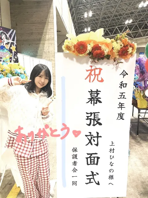 上村 ひなの｜感謝を忘れずに（2023-11-13）｜2枚目
