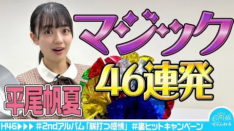 平尾 帆夏｜ワンダーなマジック！（2023-11-13）｜9枚目