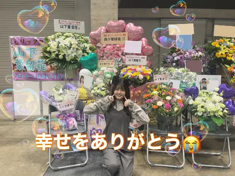 山下 葉留花｜はるはる日記🌱 - リアルミーグリ② -（2023-11-16）｜6枚目