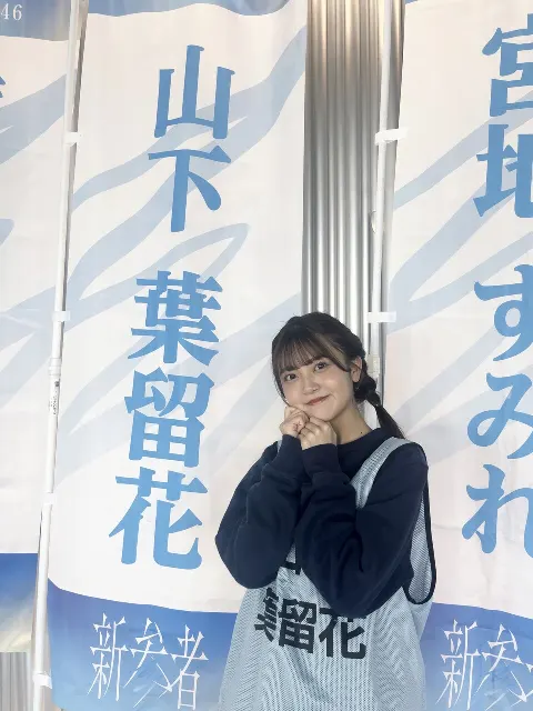 山下 葉留花｜はるはる日記🌱- ラジオ📻と新参者 -（2023-11-17）｜4枚目