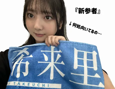 竹内 希来里｜深呼吸をすると前向きに…（2023-11-20）