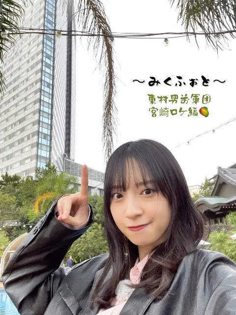 金村 美玖｜#みくふぉと　〜東村男前軍団宮崎ロケ編〜（2023-12-23）