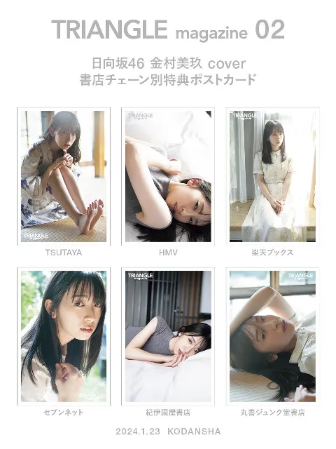 金村 美玖｜#トライアングルマガジン 本日発売です！（2024-01-23）｜10枚目
