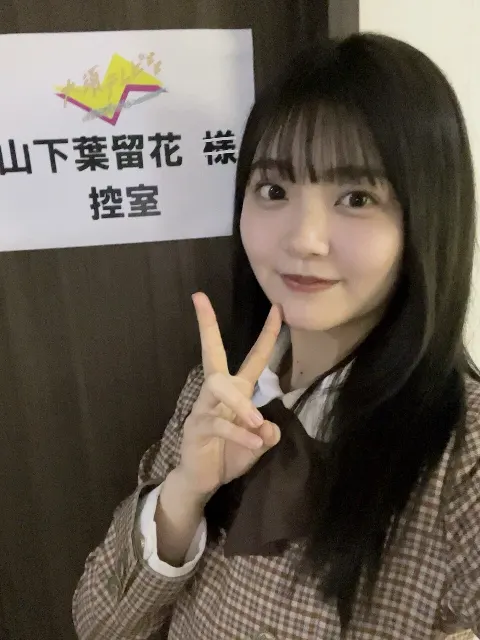 山下 葉留花｜はるはる日記🌱 - このあと18:00〜SHOWROOMあります！ -（2024-02-15）
