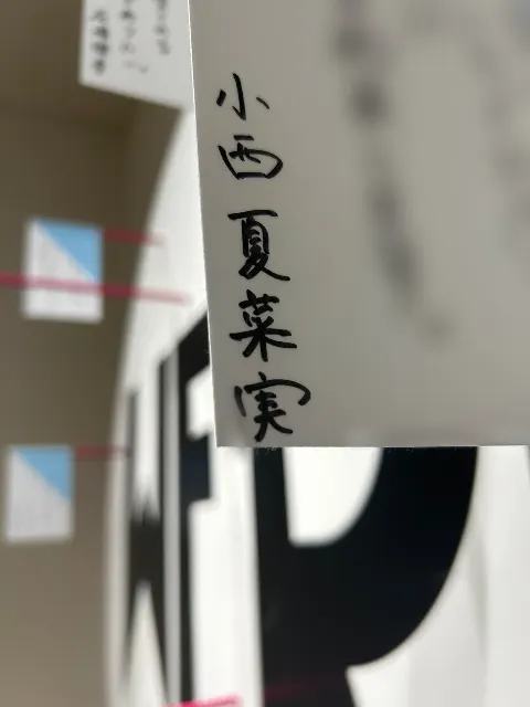 小西 夏菜実｜推しは推せる時に推せ（2024-03-18）｜6枚目