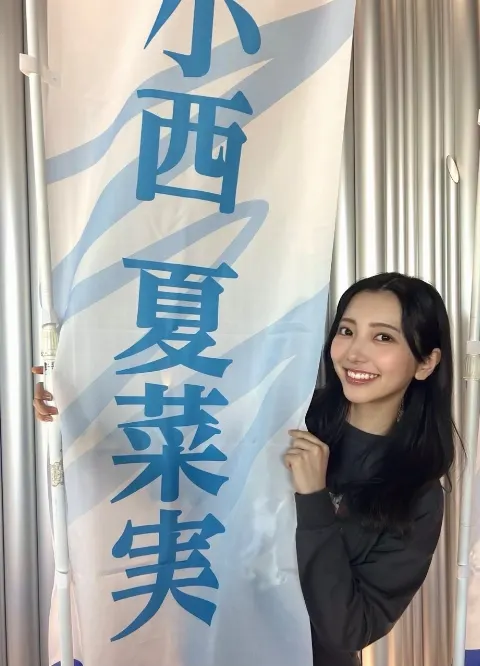 小西 夏菜実｜いつも本当にありがとう（2024-03-26）
