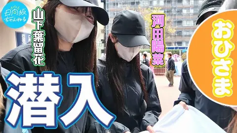 山下 葉留花｜はるはる日記🌱- ミート＆グリート ・ 日向坂ちゃんねる ・ 祝花・フェス -（2024-04-15）｜7枚目