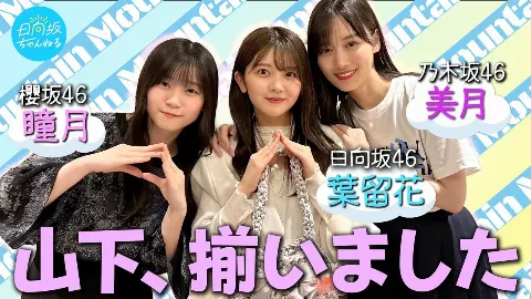 山下 葉留花｜はるはる日記🌱 - ミート＆グリート ・ 3坂道山下の会 -（2024-05-13）｜10枚目
