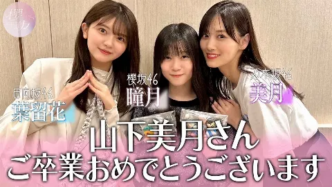 山下 葉留花｜はるはる日記🌱 - ミート＆グリート ・ 3坂道山下の会 -（2024-05-13）｜11枚目