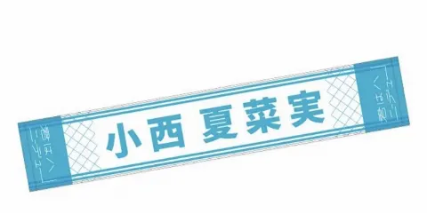 小西 夏菜実｜夏菜実の夏は四季の夏じゃないヨ(リアミと日向坂ちゃんねるなど)（2024-05-21）｜13枚目