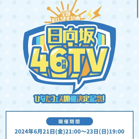 上村 ひなの｜46時間TVのこと、そして、三期生のこと（2024-06-21）｜4枚目