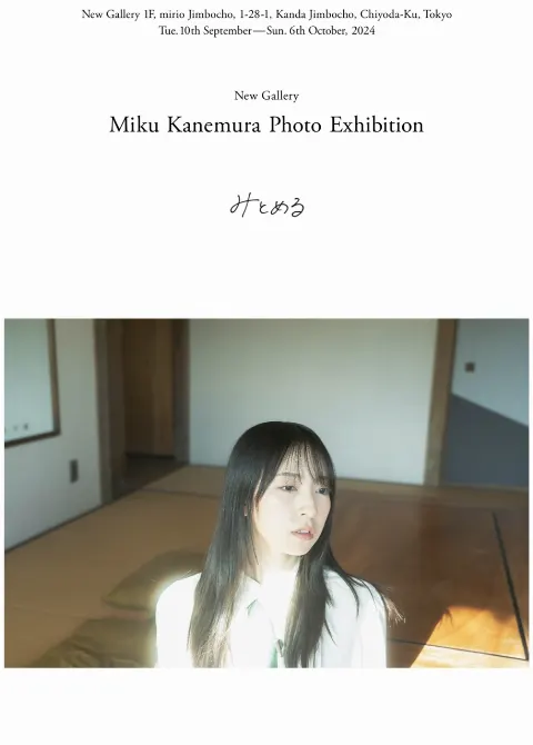 金村 美玖｜初写真展「みとめる」（2024-08-21）