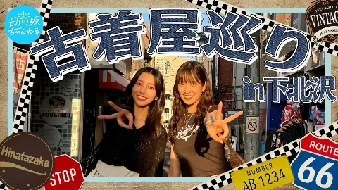 小西 夏菜実｜久美さんと古着屋巡りしたんだ〜⭐️（2024-08-25）