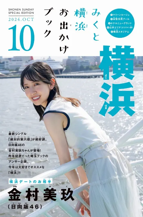 金村 美玖｜週刊少年サンデー横浜編🛳（2024-10-02）｜2枚目