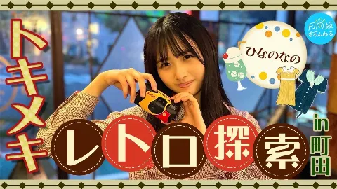 上村 ひなの｜昭和レトロ探索in町田（2024-10-08）｜8枚目