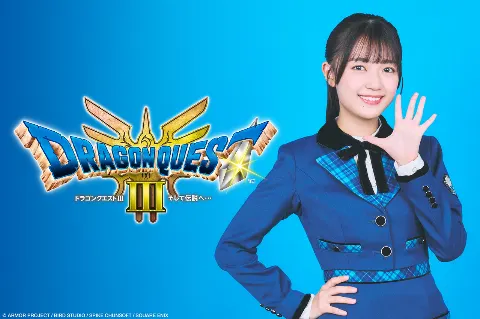 平尾 帆夏｜ドラゴンクエストIII そして伝説へ...（2024-11-02）｜3枚目