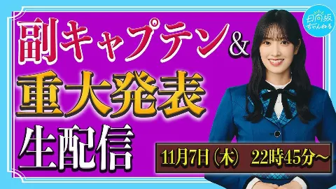 上村 ひなの｜これからも一生一度！（2024-11-07）｜6枚目