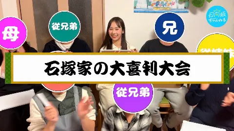 石塚 瑶季｜バラエティ養成所？たまにゃんのお正月🐱（2025-01-27）
