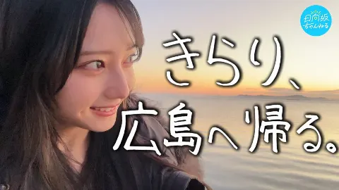 竹内 希来里｜見てほしいだなも！（2025-02-03）