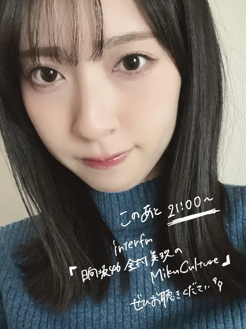 金村 美玖｜#ミクカル897 今夜21:00！そしてお知らせたち。（2025-03-15）