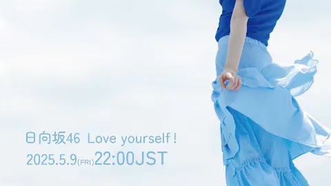 上村 ひなの｜おおきな愛しかないね（2025-05-09）｜2枚目